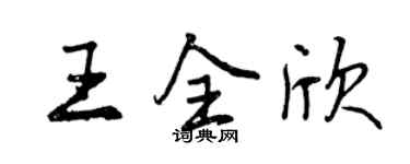 曾慶福王全欣行書個性簽名怎么寫