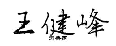 曾慶福王健峰行書個性簽名怎么寫