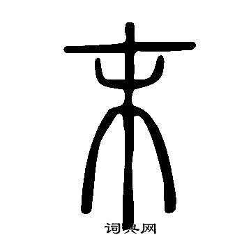 說文解字寫的末