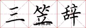 荊霄鵬三笠辭楷書怎么寫