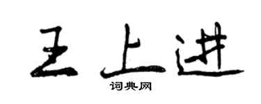 曾慶福王上進行書個性簽名怎么寫