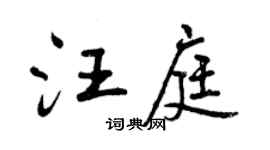 曾慶福汪庭行書個性簽名怎么寫