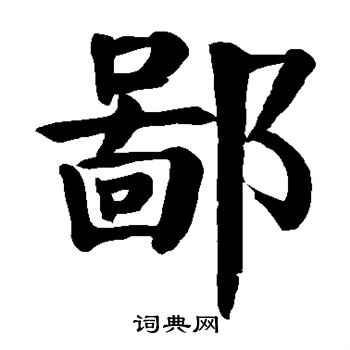 顏真卿寫的父字_顏真卿父字寫法_顏真卿父書法圖片