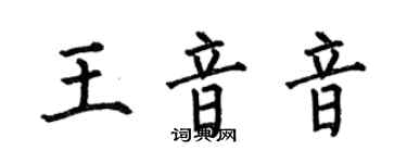 何伯昌王音音楷書個性簽名怎么寫