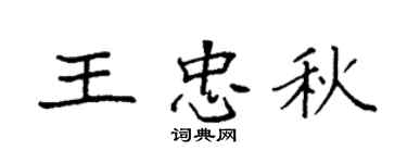 袁強王忠秋楷書個性簽名怎么寫
