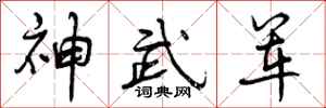 曾慶福神武軍行書怎么寫