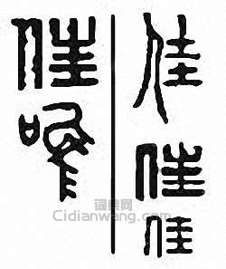 “佳”篆刻印章