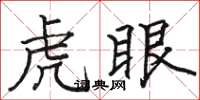 駱恆光虎眼楷書怎么寫