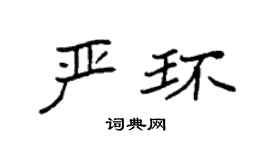 袁強嚴環楷書個性簽名怎么寫