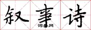 周炳元敘事詩楷書怎么寫