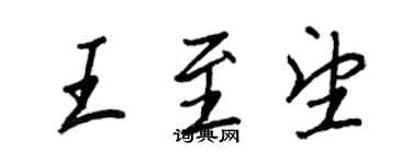 王正良王至望行書個性簽名怎么寫