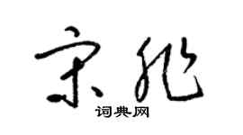 梁錦英宋非草書個性簽名怎么寫