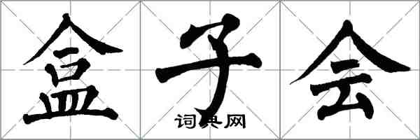 翁闓運盒子會楷書怎么寫