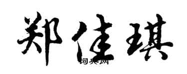 胡問遂鄭佳琪行書個性簽名怎么寫