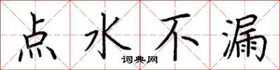 荊霄鵬點水不漏楷書怎么寫