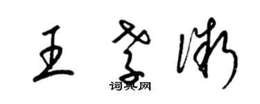 梁錦英王孝微草書個性簽名怎么寫