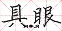 駱恆光具眼楷書怎么寫