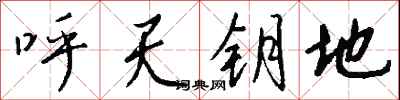 錢沛雲呼天鑰地行書怎么寫