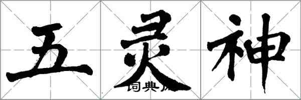 翁闓運五靈神楷書怎么寫