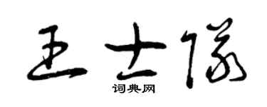 曾慶福王士隊草書個性簽名怎么寫