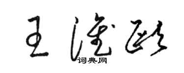 駱恆光王淮歐草書個性簽名怎么寫