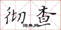 黃華生徹查楷書怎么寫