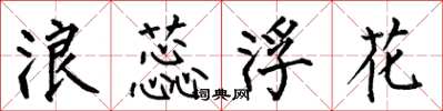 何伯昌浪蕊浮花楷書怎么寫