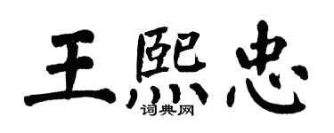 翁闓運王熙忠楷書個性簽名怎么寫