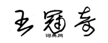 朱錫榮王冠奇草書個性簽名怎么寫