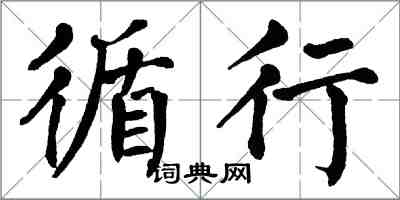 翁闓運循行楷書怎么寫