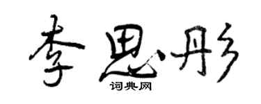 曾慶福李思彤行書個性簽名怎么寫