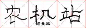 駱恆光農機站隸書怎么寫