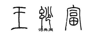 陳墨王妙富篆書個性簽名怎么寫