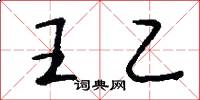 王乙怎么寫好看