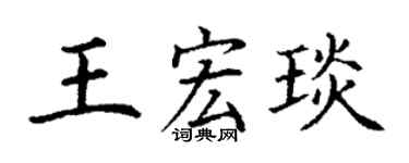 丁謙王宏琰楷書個性簽名怎么寫