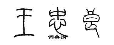 陳墨王忠良篆書個性簽名怎么寫