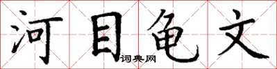 丁謙河目龜文楷書怎么寫