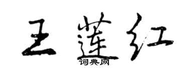曾慶福王蓮紅行書個性簽名怎么寫