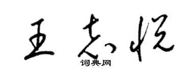 梁錦英王志悅草書個性簽名怎么寫