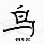 駱恆光寫的硬筆隸書鳥