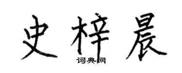 何伯昌史梓晨楷書個性簽名怎么寫