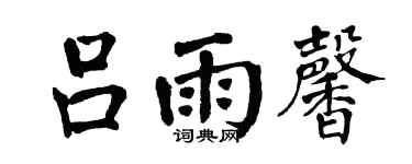 翁闓運呂雨馨楷書個性簽名怎么寫