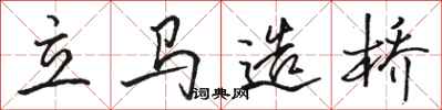 駱恆光立馬造橋行書怎么寫