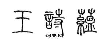 陳聲遠王詩蘊篆書個性簽名怎么寫