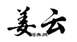 胡問遂姜雲行書個性簽名怎么寫