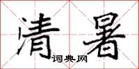 袁強清暑楷書怎么寫