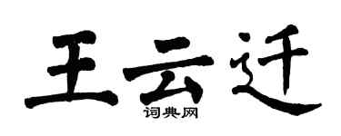 翁闓運王雲遷楷書個性簽名怎么寫