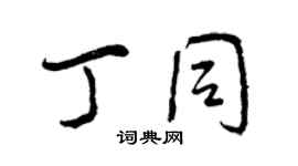 曾慶福丁同行書個性簽名怎么寫