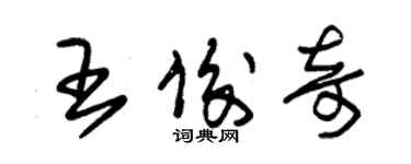 朱錫榮王俊奇草書個性簽名怎么寫