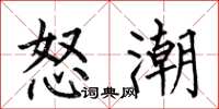 何伯昌怒潮楷書怎么寫